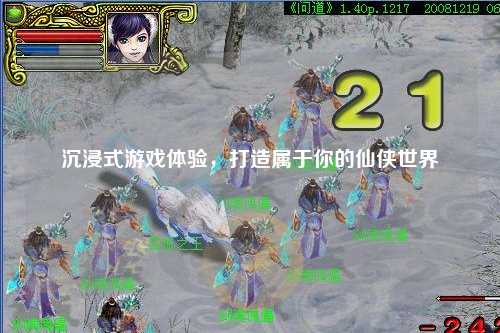 沉浸式游戲體驗(yàn)，打造屬于你的仙俠世界