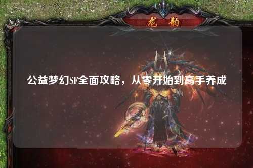 公益夢(mèng)幻SF全面攻略，從零開(kāi)始到高手養(yǎng)成