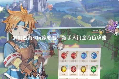 夢(mèng)幻西游SF玩家必看！新手入門全方位攻略