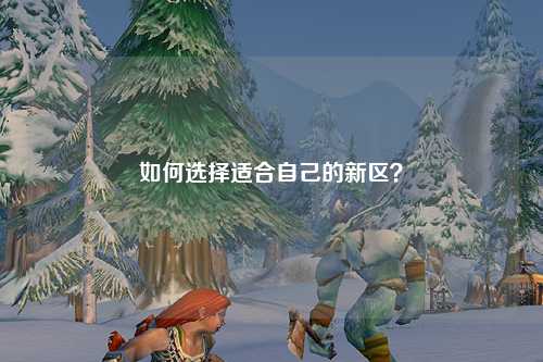 如何選擇適合自己的新區(qū)？