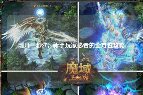 剛開一秒SF，新手玩家必看的全方位攻略