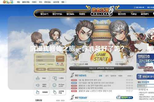 沉浸式修仙之旅，你準(zhǔn)備好了嗎？