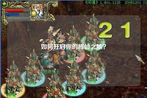 如何開啟你的修仙之旅？