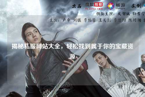 揭秘私服網站大全，輕松找到屬于你的寶藏資源