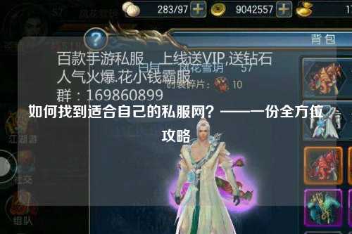 如何找到適合自己的私服網(wǎng)？——一份全方位攻略