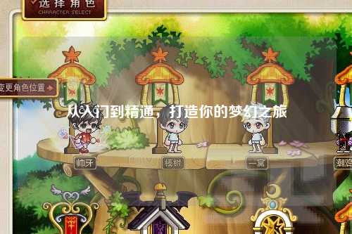 從入門(mén)到精通，打造你的夢(mèng)幻之旅