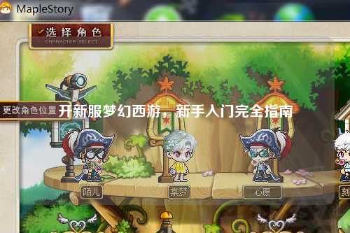 開(kāi)新服夢(mèng)幻西游，新手入門(mén)完全指南