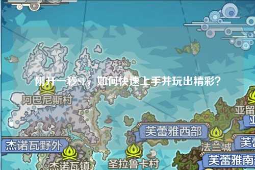 剛開(kāi)一秒SF，如何快速上手并玩出精彩？
