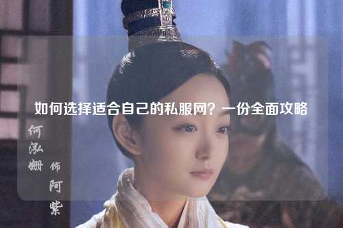 如何選擇適合自己的私服網(wǎng)？一份全面攻略