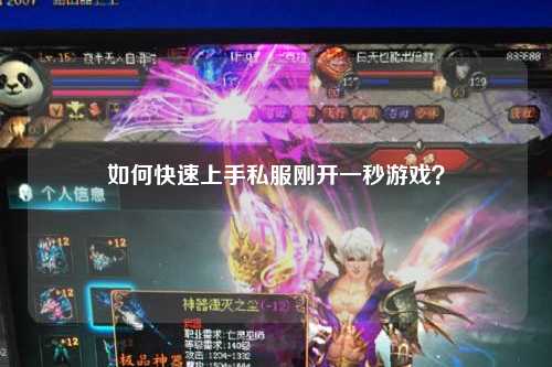 如何快速上手私服剛開一秒游戲？