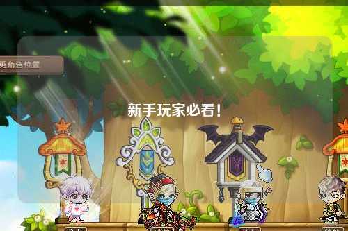 新手玩家必看！