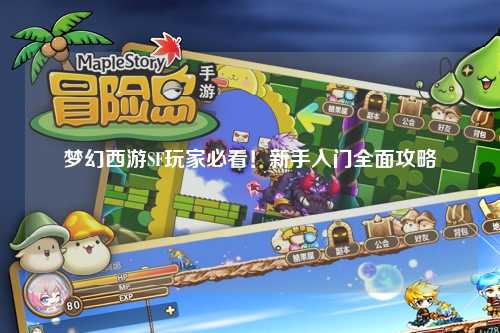 夢幻西游SF玩家必看!新手入門全面攻略