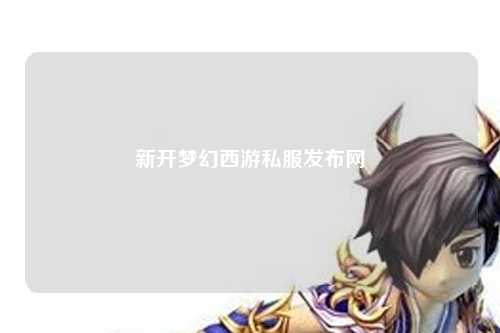新開夢幻西游私服發(fā)布網