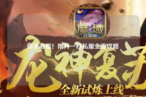 新手必看！剛開一秒私服全面攻略