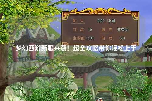 夢(mèng)幻西游新服來襲！超全攻略帶你輕松上手
