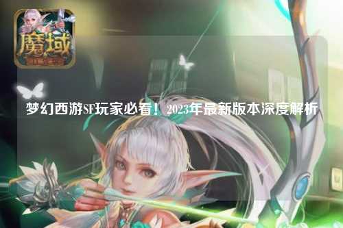 夢幻西游SF玩家必看！2023年最新版本深度解析