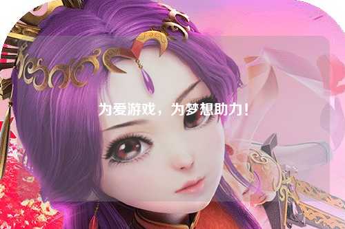 為愛游戲，為夢想助力！