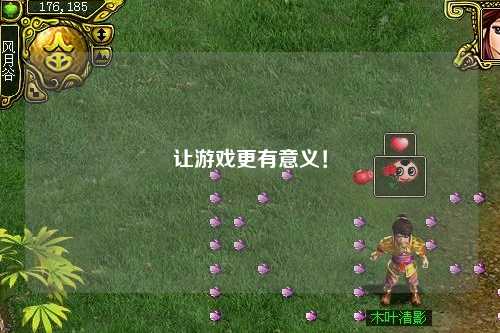 讓游戲更有意義！