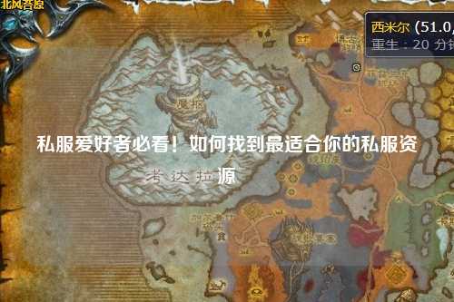 私服愛好者必看！如何找到最適合你的私服資源