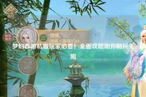夢幻西游私服玩家必看！全面攻略助你暢玩無阻