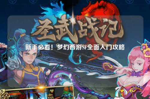 新手必看！夢幻西游SF全面入門攻略