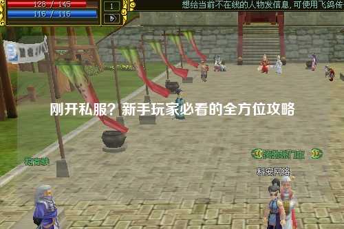 剛開私服？新手玩家必看的全方位攻略