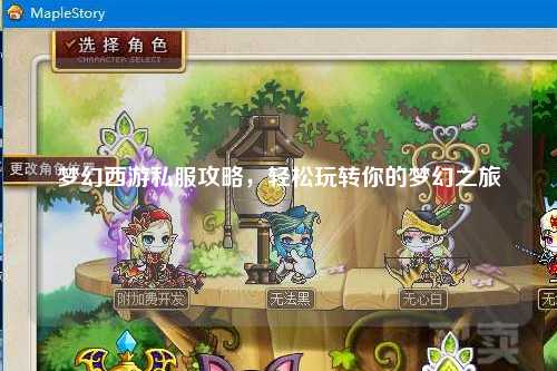 夢幻西游私服攻略，輕松玩轉你的夢幻之旅