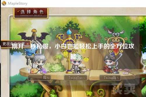 剛開一秒私服，小白也能輕松上手的全方位攻略