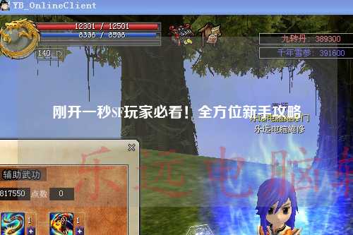剛開一秒SF玩家必看！全方位新手攻略