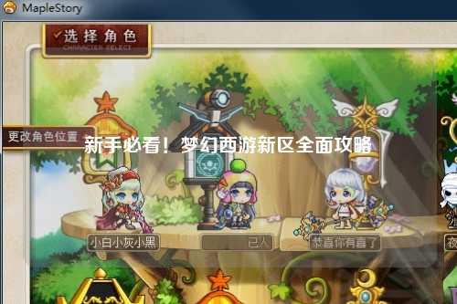 新手必看！夢(mèng)幻西游新區(qū)全面攻略