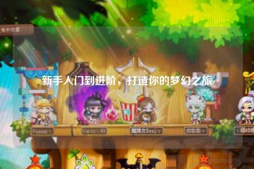 新手入門到進(jìn)階，打造你的夢幻之旅