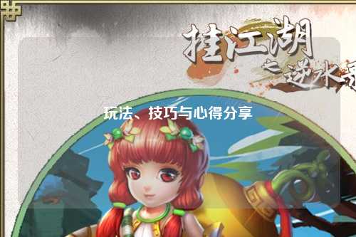 玩法、技巧與心得分享