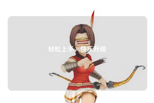 輕松上手，快樂升級(jí)