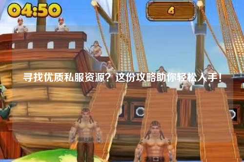 尋找優(yōu)質(zhì)私服資源？這份攻略助你輕松入手！