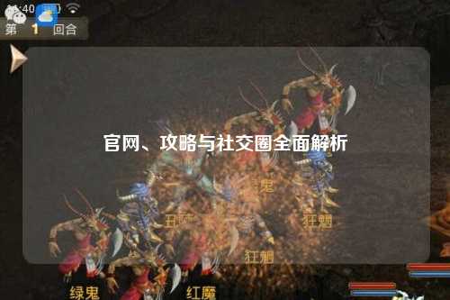 官網(wǎng)、攻略與社交圈全面解析