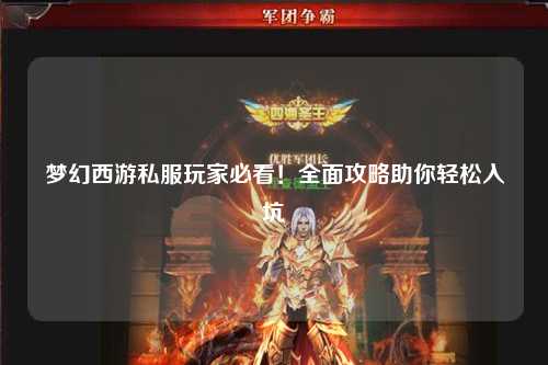 夢(mèng)幻西游私服玩家必看！全面攻略助你輕松入坑