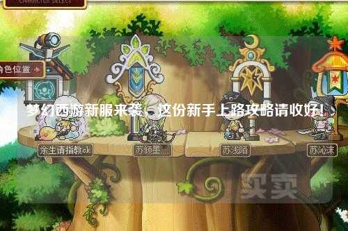夢幻西游新服來襲，這份新手上路攻略請收好！