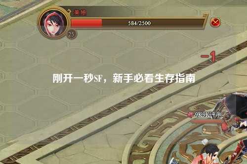 剛開一秒SF，新手必看生存指南
