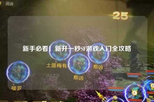 新手必看！新開一秒SF游戲入門全攻略