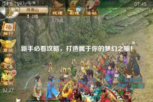 新手必看攻略，打造屬于你的夢幻之旅！