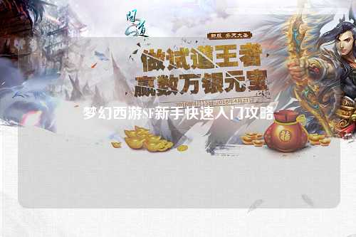 夢(mèng)幻西游SF新手快速入門(mén)攻略
