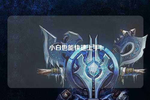 小白也能快速上手！