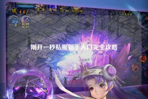 剛開(kāi)一秒私服新手入門完全攻略