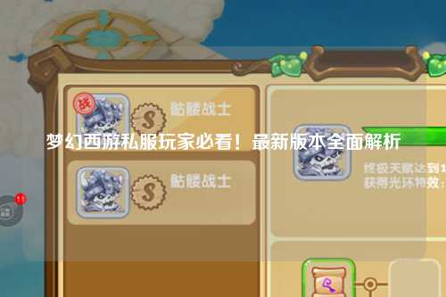 夢幻西游私服玩家必看！最新版本全面解析