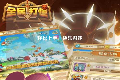 輕松上手，快樂游戲