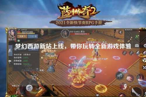 夢幻西游新站上線，帶你玩轉(zhuǎn)全新游戲體驗(yàn)