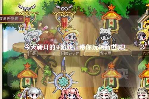 今天新開的SF游戲，帶你玩轉(zhuǎn)新世界！