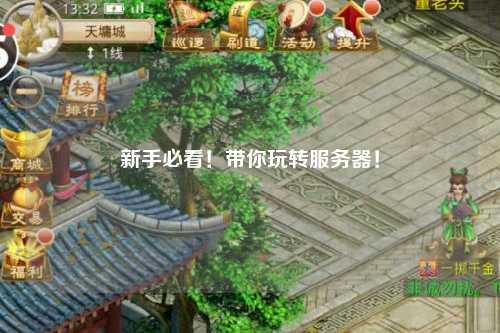 新手必看！帶你玩轉(zhuǎn)服務(wù)器！