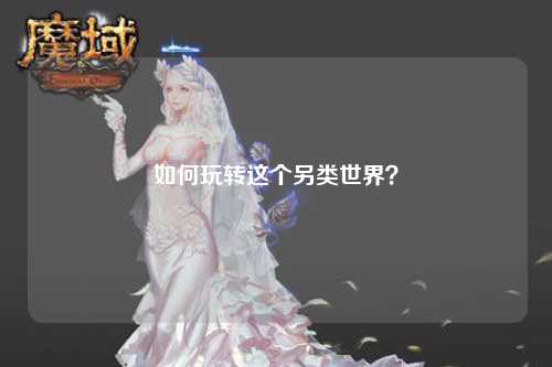 如何玩轉(zhuǎn)這個另類世界？