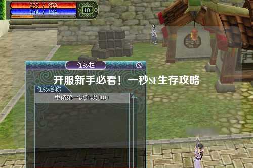 開服新手必看！一秒SF生存攻略